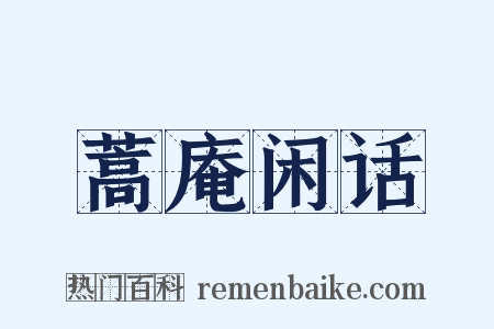 蒿庵闲话是什么意思的图片